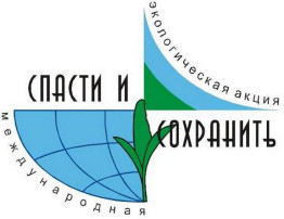 Международная экологическая акция "Спасти и сохранить" Международная экологическая акция "Спасти и сохранить".