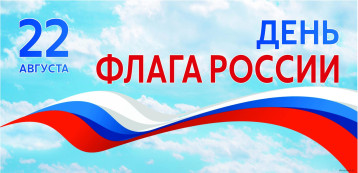 День Государственного Флага Российской Федерации День Государственного Флага Российской Федерации.