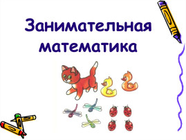 "Занимательная математика - с применением стем оборудования,, "Занимательная математика - с применением стем оборудования,,.