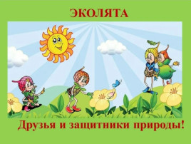 «Эколята - защитники природы» «Эколята - защитники природы».