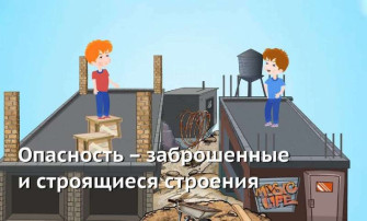 Памятка "Заброшенные здания" Памятка "Заброшенные здания".