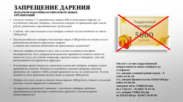 О запрете дарения подарков работникам образовательных организаций О запрете дарения подарков работникам образовательных организаций.