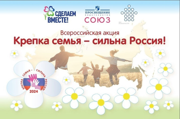 Отчет по Акции "Крепка семья - сильна Россия!" Отчет по Акции "Крепка семья - сильна Россия!".