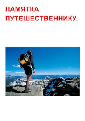 Памятка для путешественников 🌍 Памятка для путешественников 🌍.