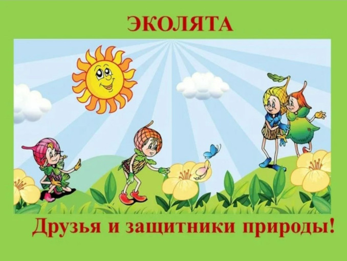 «Эколята - защитники природы» «Эколята - защитники природы».